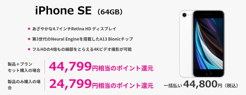 楽天モバイルのiPhoneSE(64GB)激トクキャンペーン⇒プラン契約+iPhoneSEセット購入で44799Pt還元＆iPhoneSE購入で24,799Pt還元