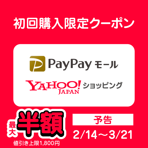 ロゴ_超PayPay祭_初回購入限定半額クーポン