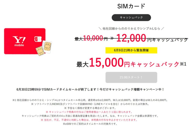 ワイモバイル　タイムセールでSIM単体契約特典が期間限定で15000円分現金キャッシュバックに増額_2