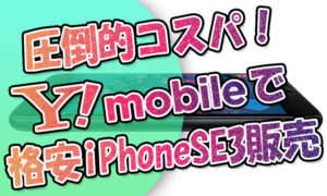 圧倒的コスパ！ワイモバイルでもiPhoneSE3が販売開始！