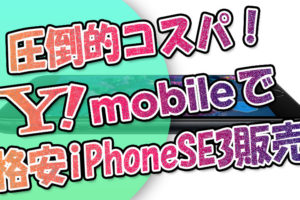 圧倒的コスパ！ワイモバイルでもiPhoneSE3が販売開始！