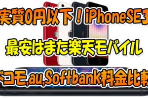 実質0円まで！iPhoneSE3最安はまた楽天モバイル💡ドコモ,au,Softbankと料金比較