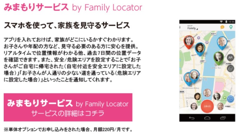 見守りサービス「family Locator」