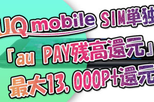 UQモバイルのSIM単独特典＆キャッシュバック『au-PAY残高還元』で最大13,000円還元