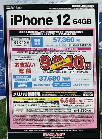 ヨドバシカメラで2022年4月_ソフトバンクでiPhone12(64GB)が実質9940円レンタル