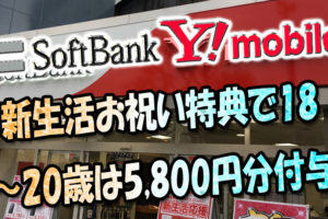 新規も利用者も18～20歳限定SoftBank＆ワイモバ『新生活お祝い特典』で5,800円分付与
