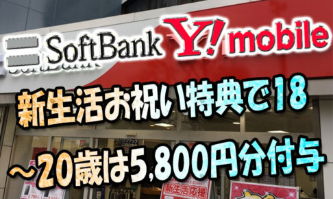 新規も利用者も18～20歳限定SoftBank＆ワイモバ『新生活お祝い特典』で5,800円分付与