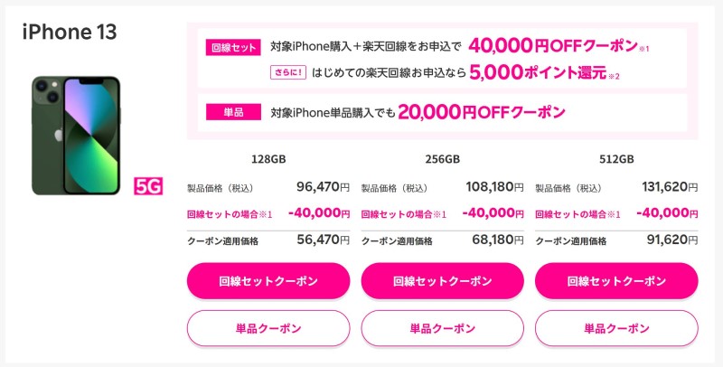 楽天モバイル公式 楽天市場店内の対象iPhone割引クーポンのキャンペーンページからクーポンを獲得する
