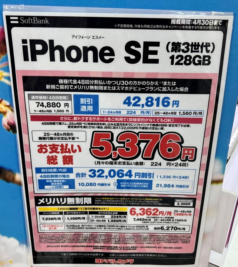 ヨドバシカメラで2022年4月_ソフトバンクでiPhoneSE(128GB)が実質5376円レンタル