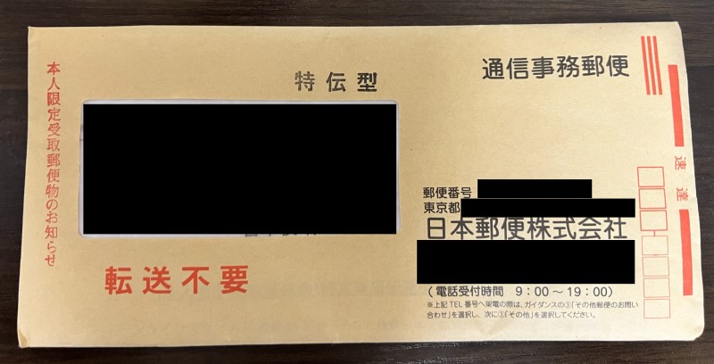 日本郵便から届いた特定事項伝達型の本人限定受取郵便
