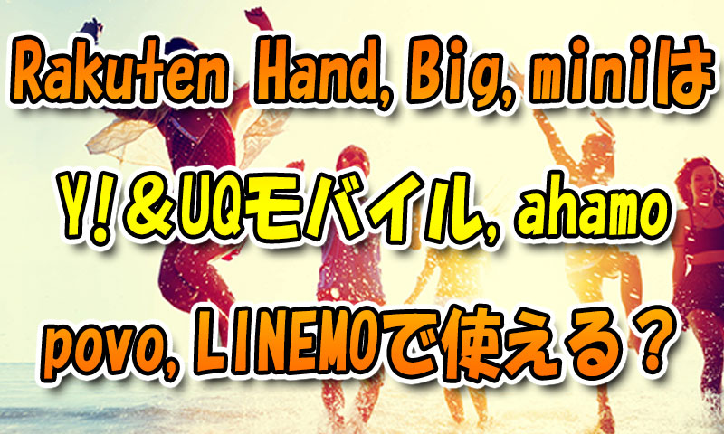 Rakuten機種(Hand,Big,mini)はY!＆UQモバイル,ahamo,povo,LINEMOで使える？