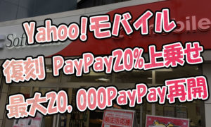 復刻「PayPay20%上乗せ」で最大20,000PayPay特典再開!ワイモバ(Yahooモバイル)