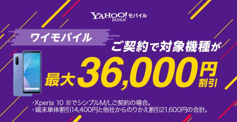 Yahooモバイルで最大36,000円割引と記載されている公式バナー
