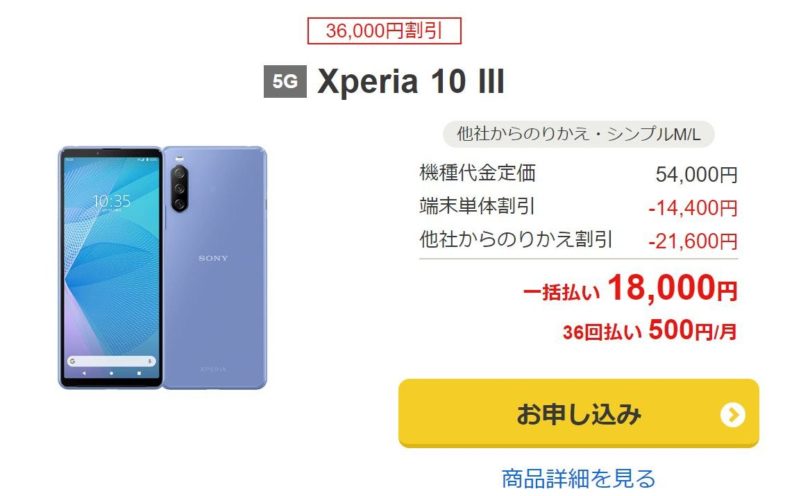 Yahooモバイルで36000円割引されているXperia 10 III(2022.7時点)