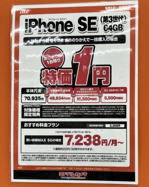 auのiPhoneSE(第三世代)64GBが1円