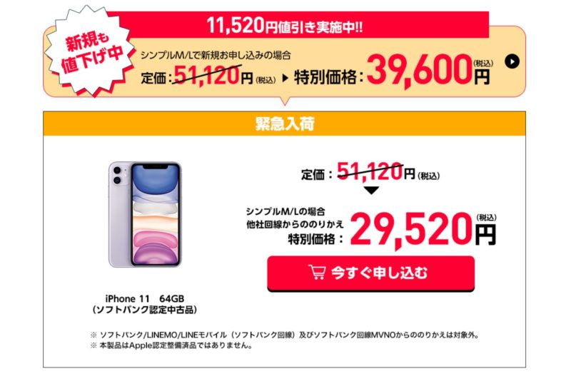 ワイモバイル創業祭の第三弾キャンペーンで追加となったソフトバンク認定中古iPhone11(64GB)は定価51,120円に値引きが適用され、最安値は29,520円まで(MNP時)
