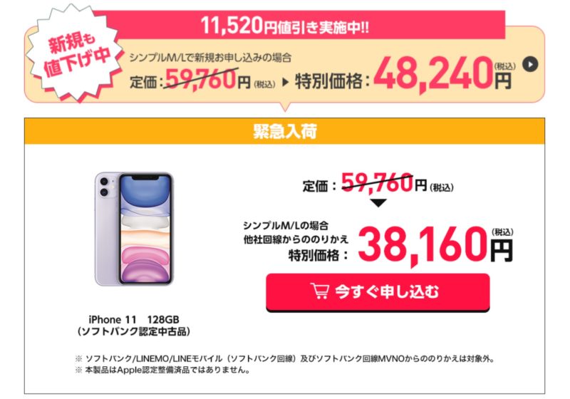 ワイモバイル創業祭の第三弾キャンペーンで追加となったソフトバンク認定中古iPhone11(128GB)は定価59,760円に値引きが適用され、最安値は38,160円まで(MNP時)
