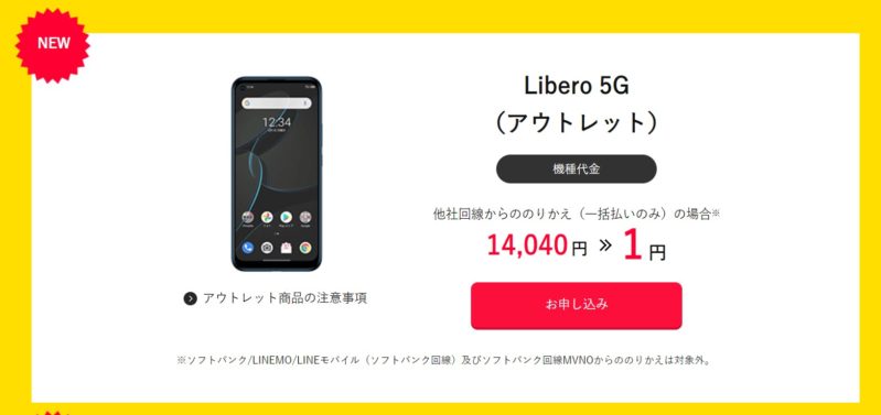 タイムセールで創業祭第五弾キャンペーンで値引きアップして、乗り換え時に一括1円まで値引きされている「Libero 5G」