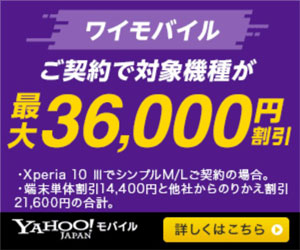 ワイモバイル36,000円割引セール_300