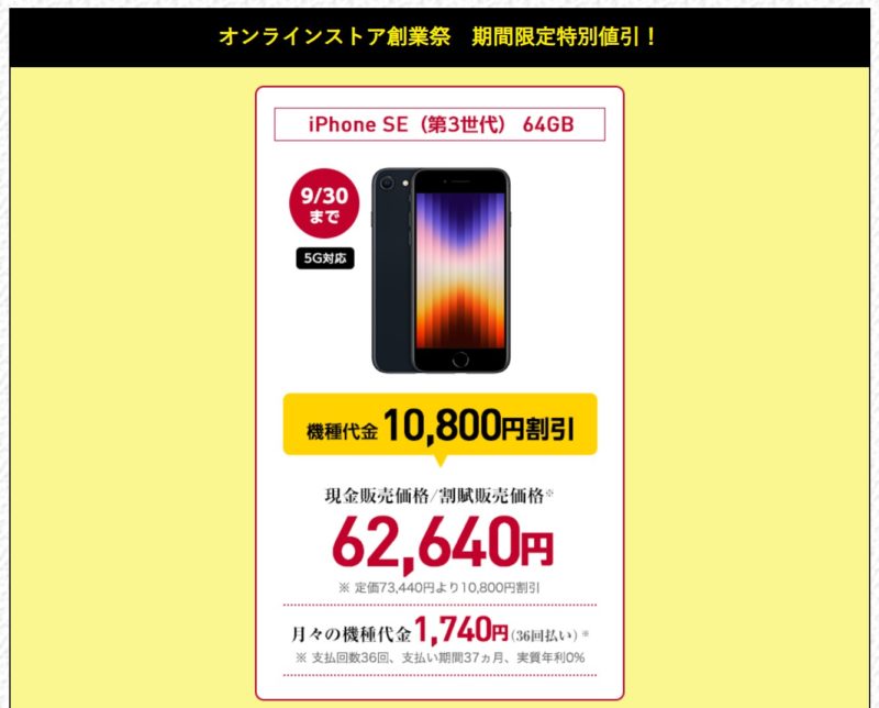 ★ワイモバイルオンラインストアで期間限定でiPhoneSE(第三世代)が10800円値引きになっている