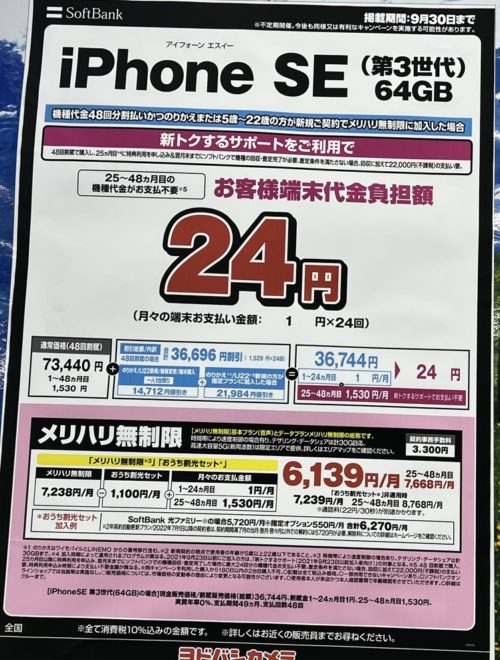ソフトバンクでiPhoneSE(第三世代)64GBが24円