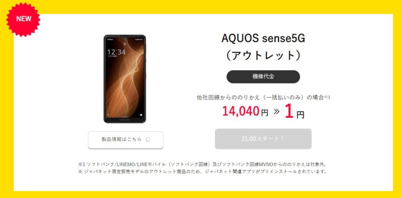 AQUOS sense5Gアウトレット品がワイモバイルのタイムセールで1円まで値下げ