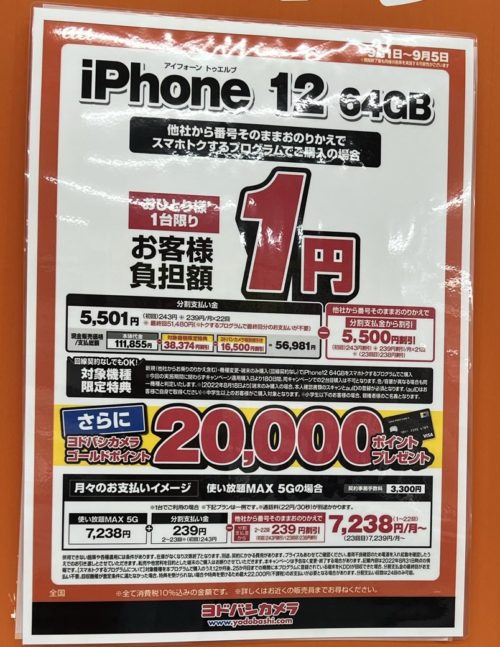 auのiPhone12の64GBが1円