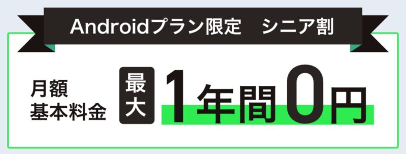 Androidプラン限定「シニア割」