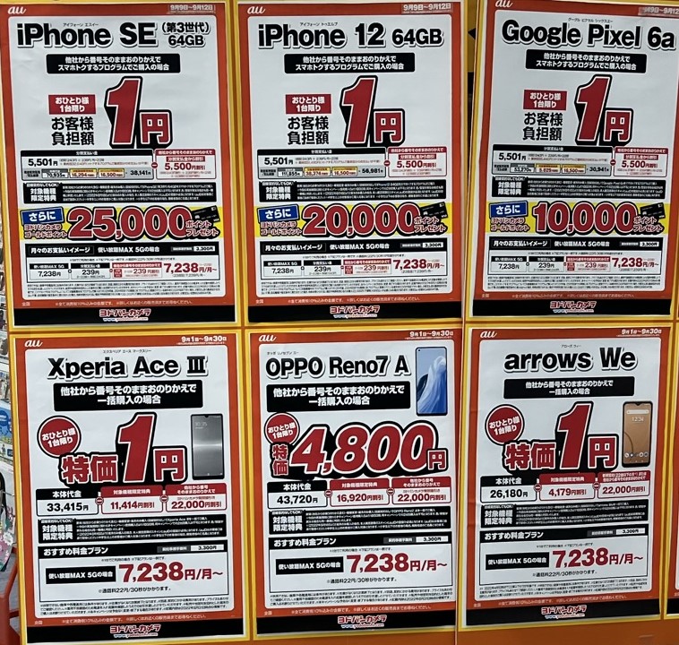 2022年9月10日iPhone14予約開始時点でのiPhone投げ売り状況_SE3や12がレンタル1円