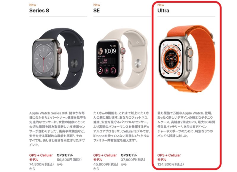 Apple Watch Ultraと他のモデルの比較_価格も性能も飛びぬけて高いのが分かる