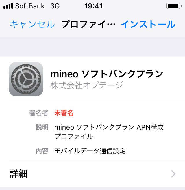 ★iPhoneの「設定」からダウンロードしたmineoのプロファイルをインストールしてAPN設定を完了させた