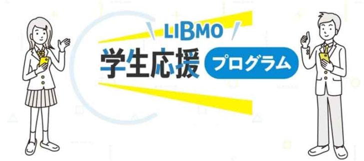 LIBMO学生応援プログラム