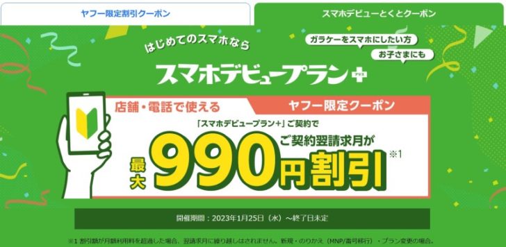 Yahoo携帯ショップ「スマホデビュープラン+」スマホデビューとくとクーポン