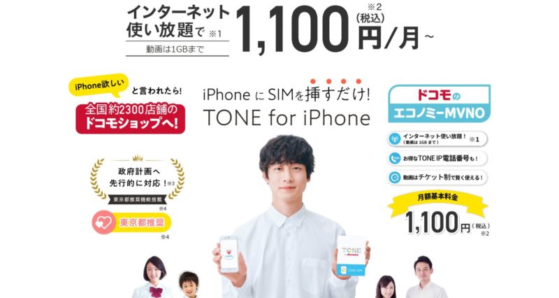 トーンモバイルのSIMカード「TONE for iPhone」