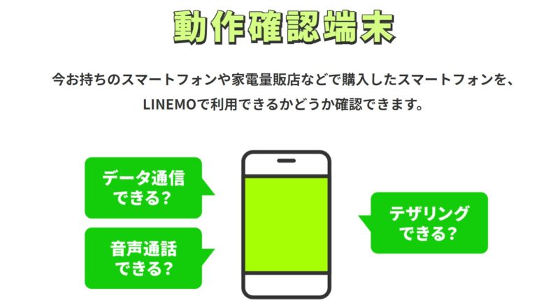 LINEMO公式の操作確認端末一覧ページで、持ち込みスマホ(端末)がLINEMOで利用できるかどうか確認できる