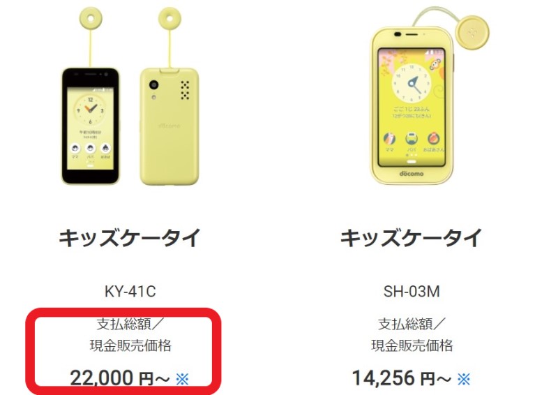 キッズケータイKY-41Cの端末価格はドコモ定価で22,000円(税込)