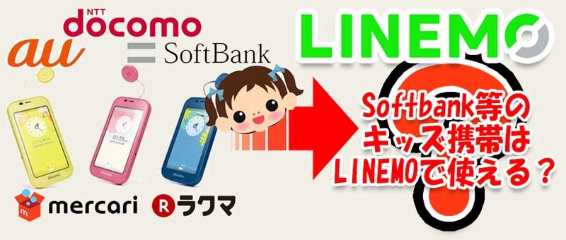 ドコモやau、ソフトバンクで販売しているキッズ携帯はLINEMOでは使える？
