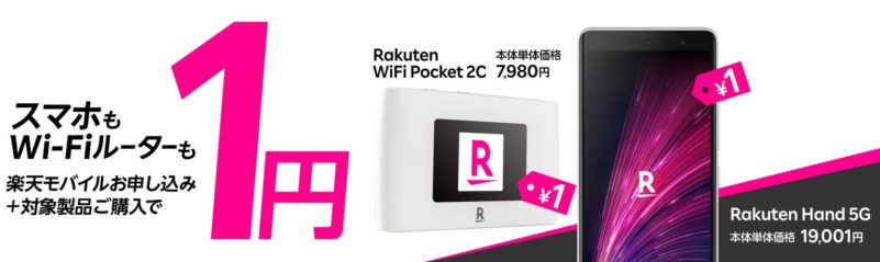 Rakuten Hand 5G／Rakuten WiFi Pocket 1円キャンペーンの公式バナー