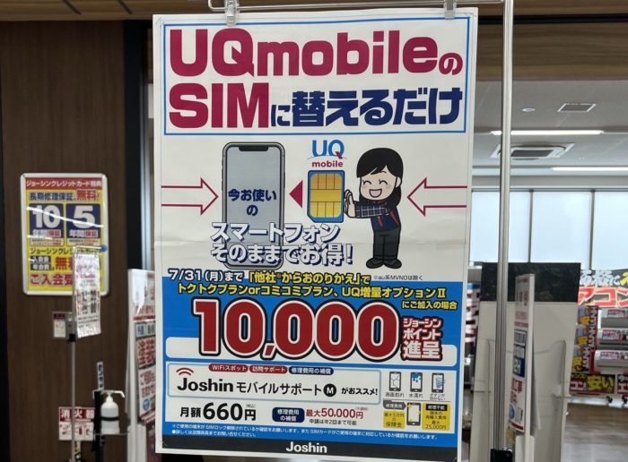 ジョーシンではUQモバイルの特別店舗特典の1万円分のジョーシンポイント付与キャンペーンも実施していた