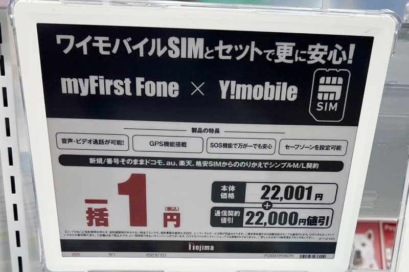 ノジマのマイファーストフォンとセット購入で一括1円の店舗写真