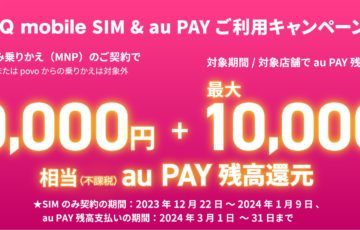 2024年1月9日までUQモバイル残高還元キャンペーンで最大2万円分のauPay特典に増額
