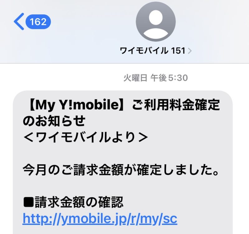 SMSで送られてきたワイモバイルの料金請求通知