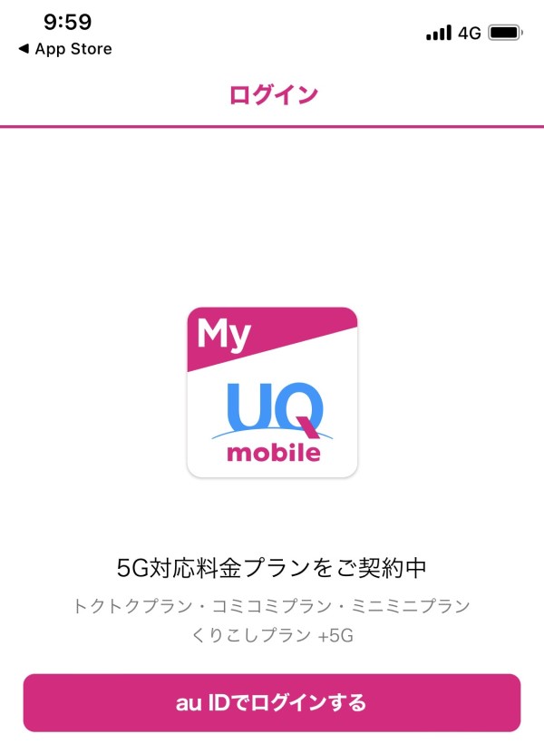 UQの電話番号が入ったスマホでインストールした「MyUQMibile」アプリを起動し、auIDを入力