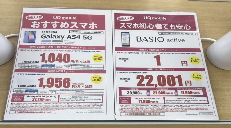ヤマダ電機でUQモバイルでセット購入時の端末値引_Basioは1円＆Galaxy A54 5G