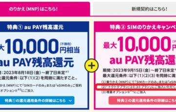 UQモバイルの2万円キャッシュバックキャンペーン(2023年9月15日～)「auPay残高還元」で乗り換えで2万円分の特典が貰えるキャンペーン - コピー
