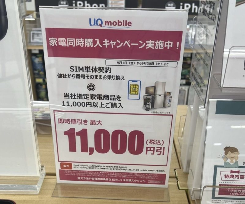 ヤマダ電機のUQモバイル店舗特典は家電同時購入で11,000円値引