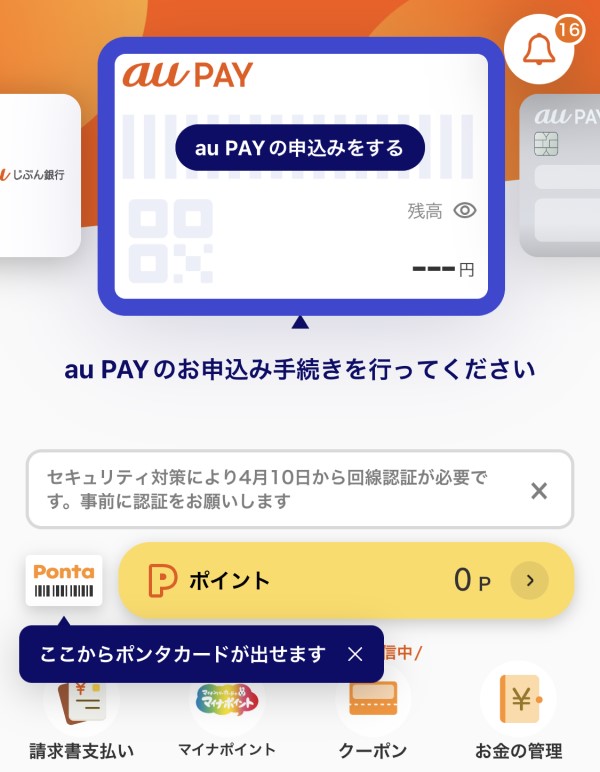 auPAYアプリのトップ画面から「auPAYを申し込む」で開始する