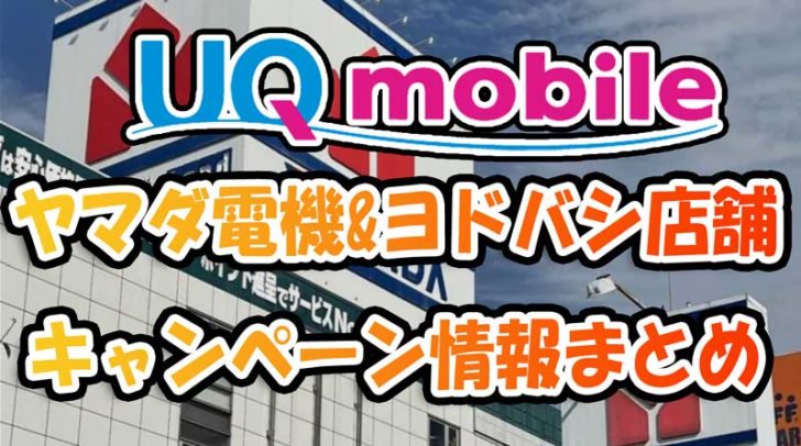 【2023年9月】ヤマダ電機&ヨドバシ店舗のUQモバイルキャンペーン情報まとめ