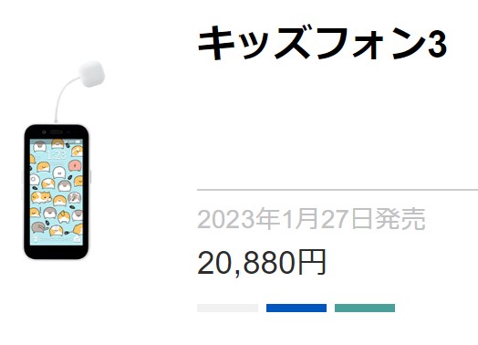 ソフトバンクのキッズフォン3は定価20880円