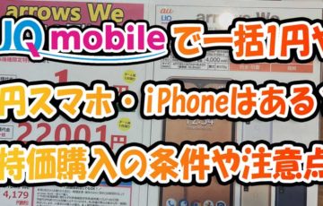 UQモバイルで一括1円や0円スマホ・iPhoneはある？特価購入の条件や注意点